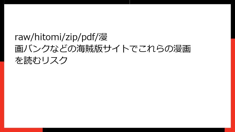 raw/hitomi/zip/pdf/漫画バンクなどの海賊版サイトでこれらの漫画を読むリスク