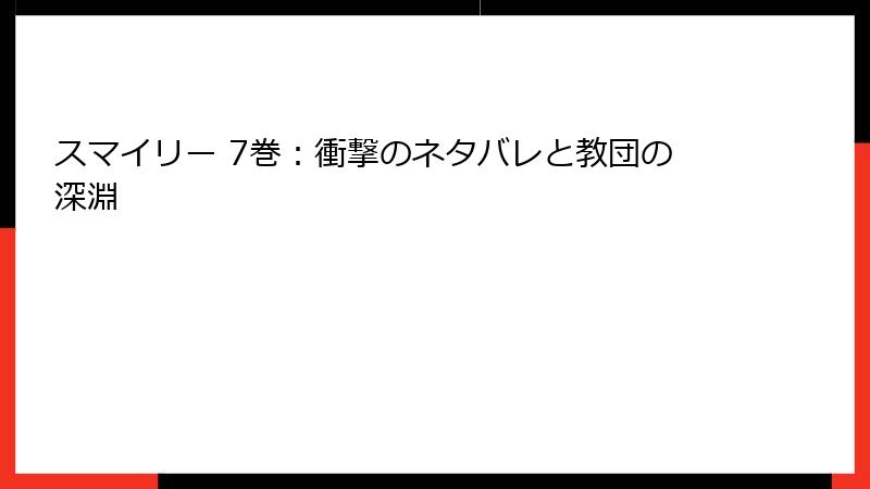 スマイリー 7巻：衝撃のネタバレと教団の深淵