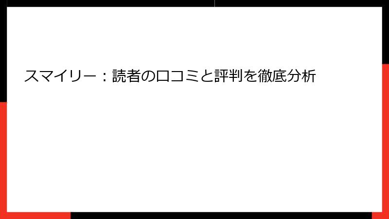 スマイリー：読者の口コミと評判を徹底分析