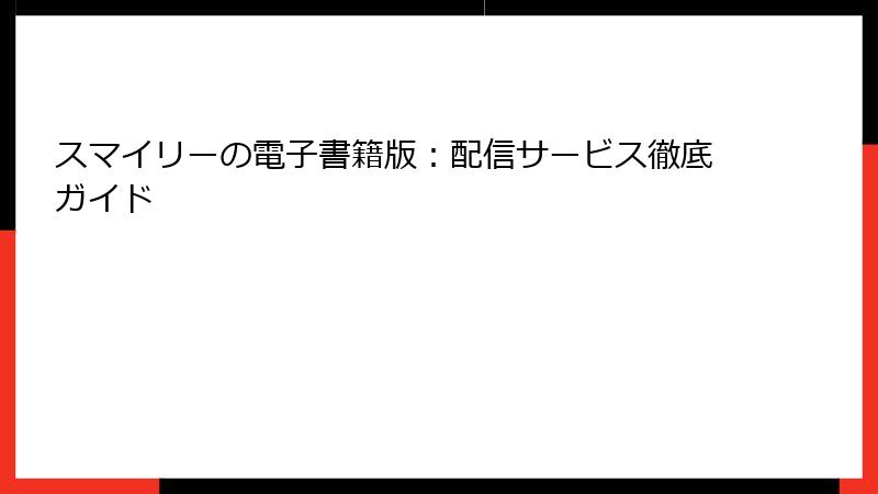 スマイリーの電子書籍版：配信サービス徹底ガイド