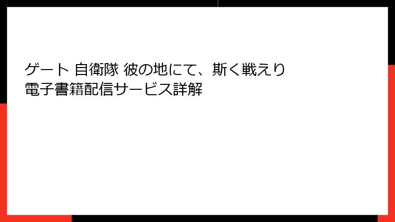 ゲート 自衛隊 彼の地にて、斯く戦えり 電子書籍配信サービス詳解