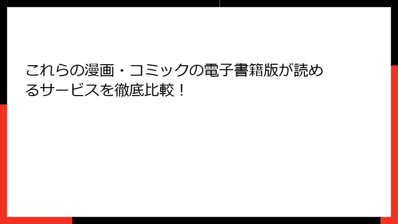 これらの漫画・コミックの電子書籍版が読めるサービスを徹底比較！