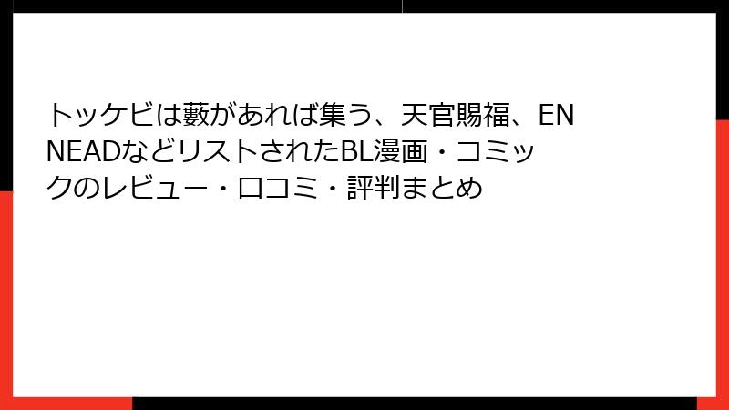 トッケビは藪があれば集う、天官賜福、ENNEADなどリストされたBL漫画・コミックのレビュー・口コミ・評判まとめ