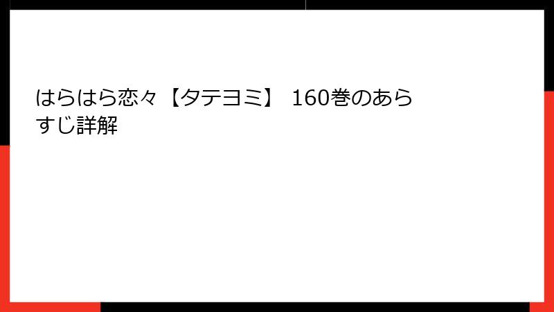 はらはら恋々【タテヨミ】 160巻のあらすじ詳解