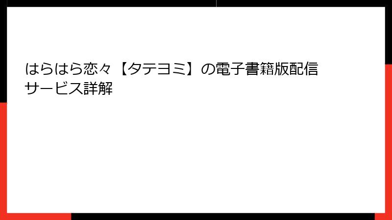 はらはら恋々【タテヨミ】の電子書籍版配信サービス詳解