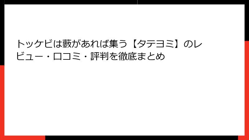 トッケビは藪があれば集う【タテヨミ】のレビュー・口コミ・評判を徹底まとめ