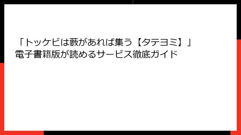 「トッケビは藪があれば集う【タテヨミ】」電子書籍版が読めるサービス徹底ガイド