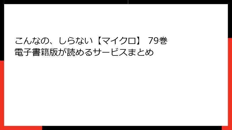 こんなの、しらない【マイクロ】 79巻 電子書籍版が読めるサービスまとめ