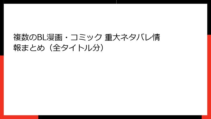 複数のBL漫画・コミック 重大ネタバレ情報まとめ（全タイトル分）
