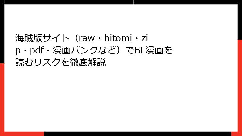 海賊版サイト（raw・hitomi・zip・pdf・漫画バンクなど）でBL漫画を読むリスクを徹底解説