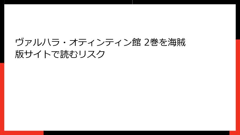 ヴァルハラ・オティンティン館 2巻を海賊版サイトで読むリスク