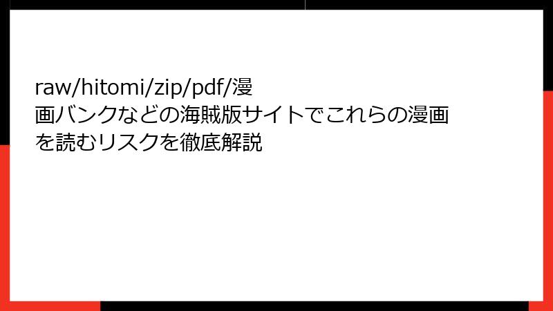 raw/hitomi/zip/pdf/漫画バンクなどの海賊版サイトでこれらの漫画を読むリスクを徹底解説