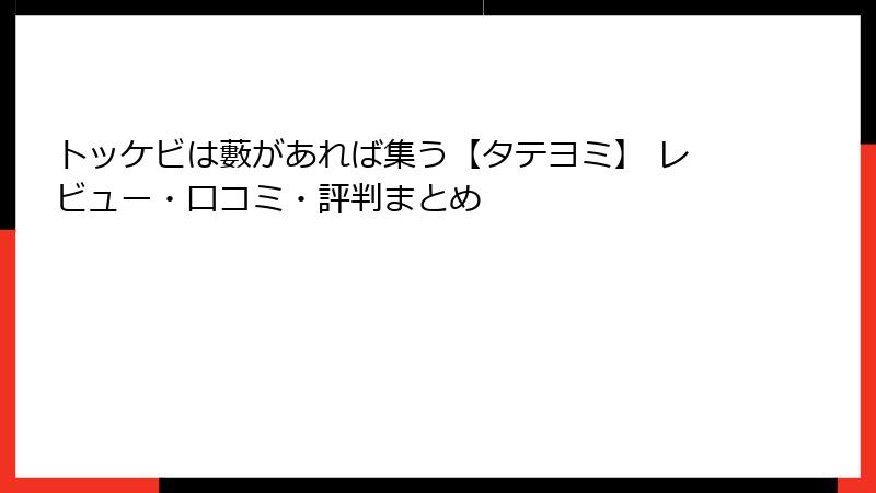 トッケビは藪があれば集う【タテヨミ】 レビュー・口コミ・評判まとめ