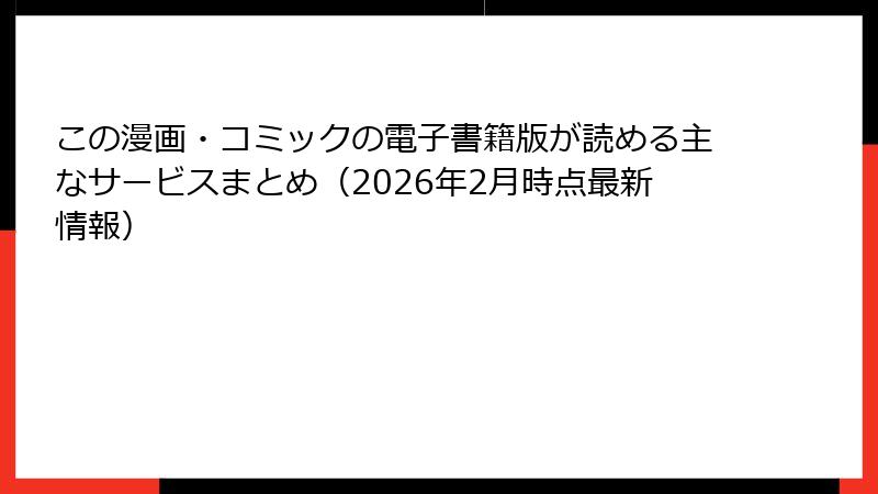 この漫画・コミックの電子書籍版が読める主なサービスまとめ（2026年2月時点最新情報）