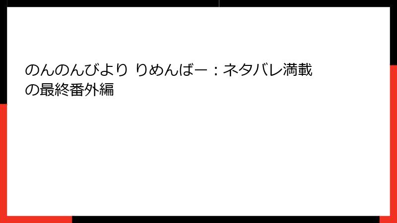 のんのんびより りめんばー:ネタバレ満載の最終番外編