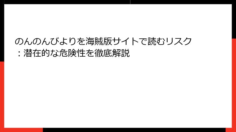 のんのんびよりを海賊版サイトで読むリスク:潜在的な危険性を徹底解説