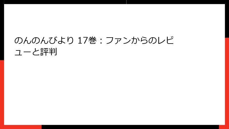 のんのんびより 17巻:ファンからのレビューと評判