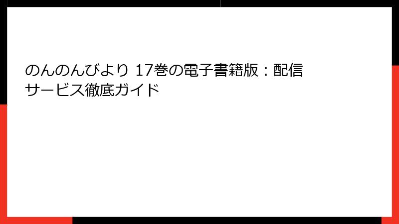 のんのんびより 17巻の電子書籍版:配信サービス徹底ガイド