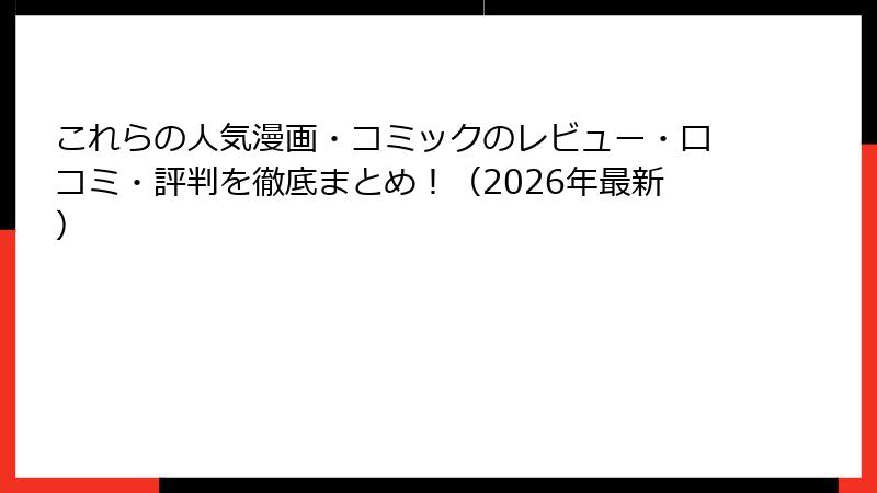 これらの人気漫画・コミックのレビュー・口コミ・評判を徹底まとめ！（2026年最新）