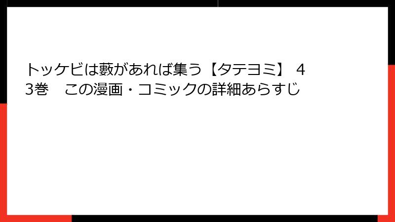 トッケビは藪があれば集う【タテヨミ】 43巻　この漫画・コミックの詳細あらすじ