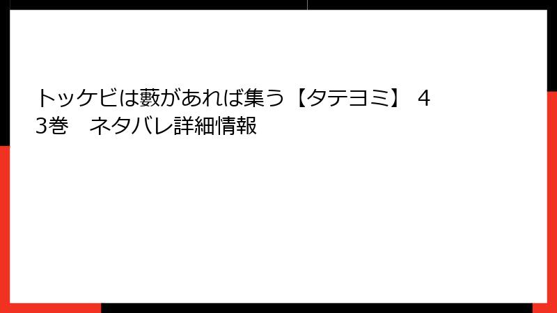 トッケビは藪があれば集う【タテヨミ】 43巻　ネタバレ詳細情報