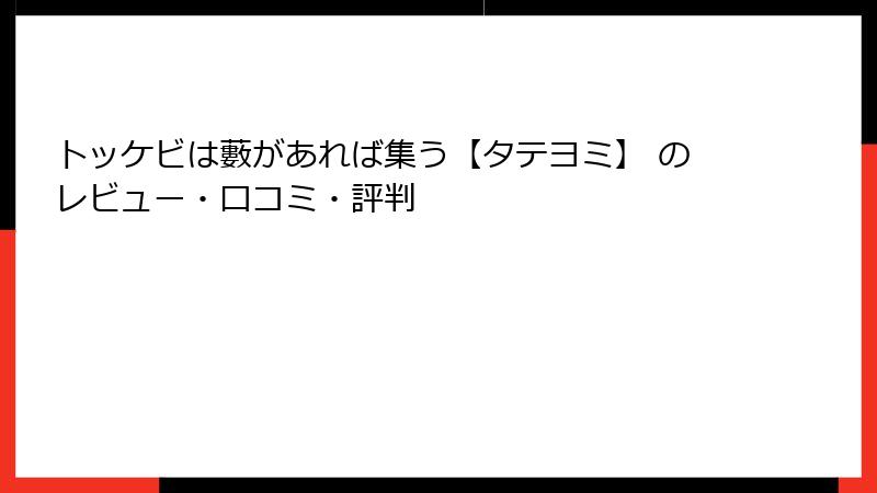 トッケビは藪があれば集う【タテヨミ】 のレビュー・口コミ・評判