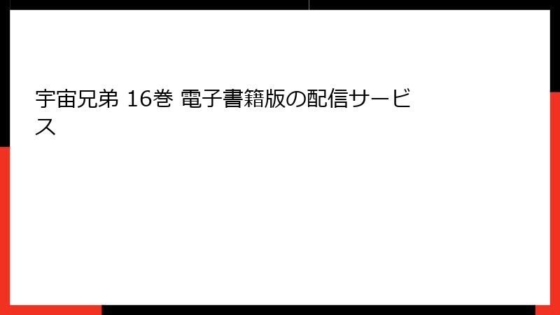 宇宙兄弟 16巻 電子書籍版の配信サービス