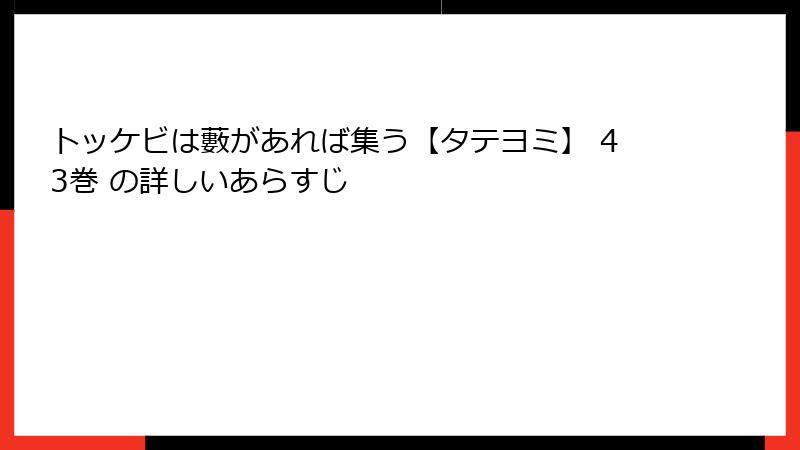 トッケビは藪があれば集う【タテヨミ】 43巻 の詳しいあらすじ