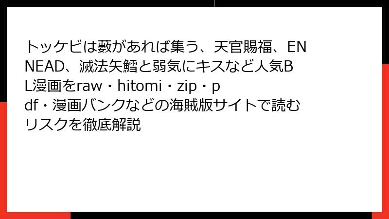 トッケビは藪があれば集う、天官賜福、ENNEAD、滅法矢鱈と弱気にキスなど人気BL漫画をraw・hitomi・zip・pdf・漫画バンクなどの海賊版サイトで読むリスクを徹底解説