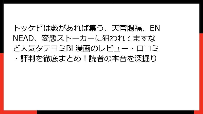 トッケビは藪があれば集う、天官賜福、ENNEAD、変態ストーカーに狙われてますなど人気タテヨミBL漫画のレビュー・口コミ・評判を徹底まとめ！読者の本音を深掘り