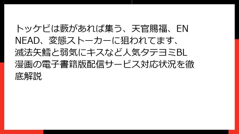トッケビは藪があれば集う、天官賜福、ENNEAD、変態ストーカーに狙われてます、滅法矢鱈と弱気にキスなど人気タテヨミBL漫画の電子書籍版配信サービス対応状況を徹底解説