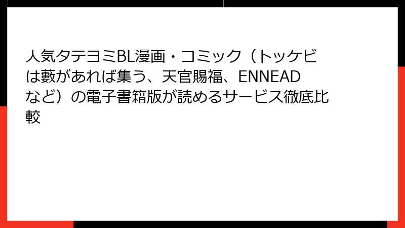 人気タテヨミBL漫画・コミック(トッケビは藪があれば集う、天官賜福、ENNEADなど)の電子書籍版が読めるサービス徹底比較