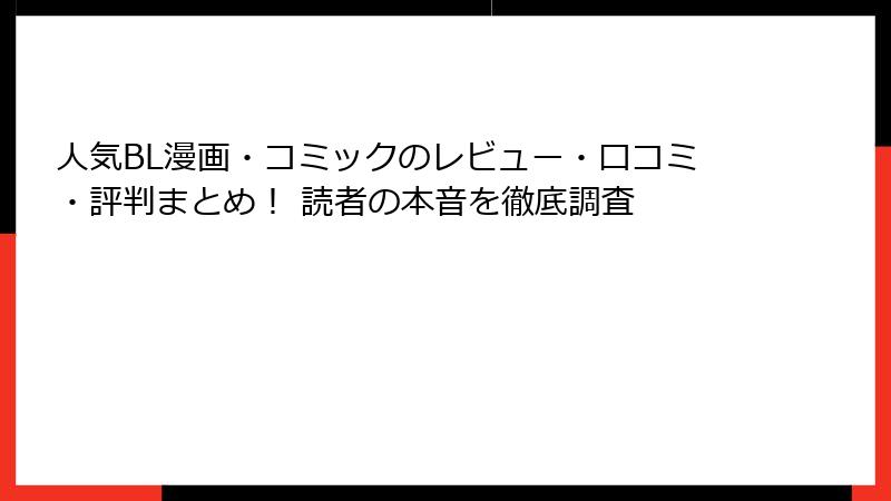 人気BL漫画・コミックのレビュー・口コミ・評判まとめ！ 読者の本音を徹底調査