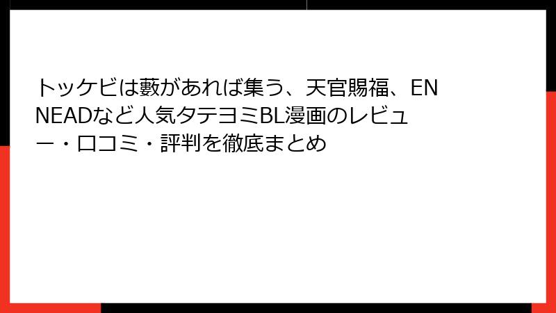 トッケビは藪があれば集う、天官賜福、ENNEADなど人気タテヨミBL漫画のレビュー・口コミ・評判を徹底まとめ