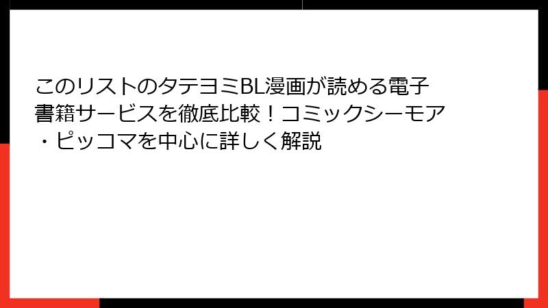 このリストのタテヨミBL漫画が読める電子書籍サービスを徹底比較！コミックシーモア・ピッコマを中心に詳しく解説