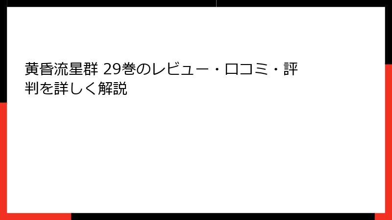 黄昏流星群 29巻のレビュー・口コミ・評判を詳しく解説