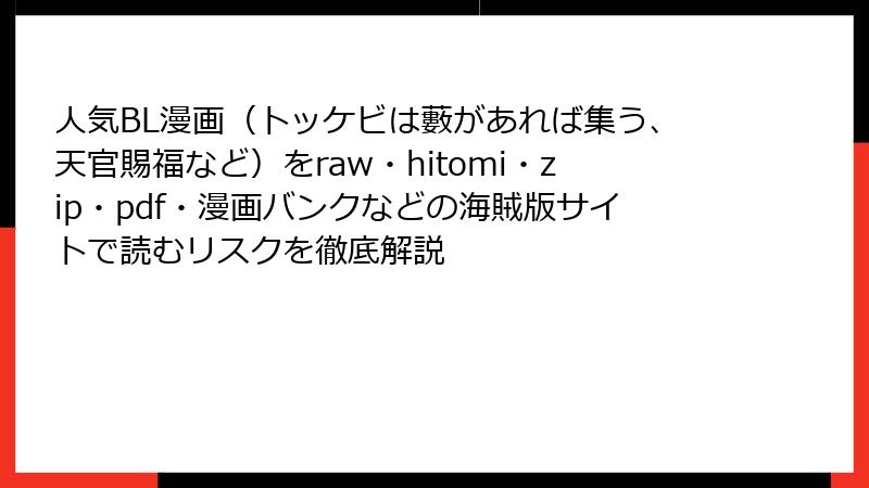 人気BL漫画（トッケビは藪があれば集う、天官賜福など）をraw・hitomi・zip・pdf・漫画バンクなどの海賊版サイトで読むリスクを徹底解説