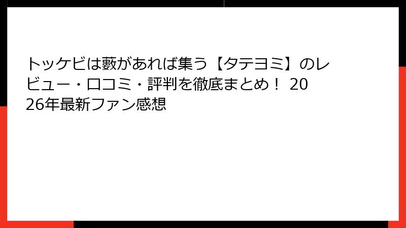 トッケビは藪があれば集う【タテヨミ】のレビュー・口コミ・評判を徹底まとめ！ 2026年最新ファン感想