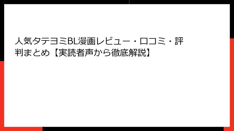 人気タテヨミBL漫画レビュー・口コミ・評判まとめ【実読者声から徹底解説】
