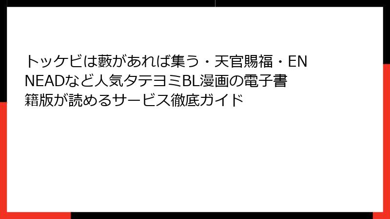 トッケビは藪があれば集う・天官賜福・ENNEADなど人気タテヨミBL漫画の電子書籍版が読めるサービス徹底ガイド