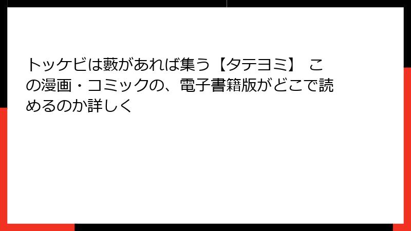 トッケビは藪があれば集う【タテヨミ】 この漫画・コミックの、電子書籍版がどこで読めるのか詳しく
