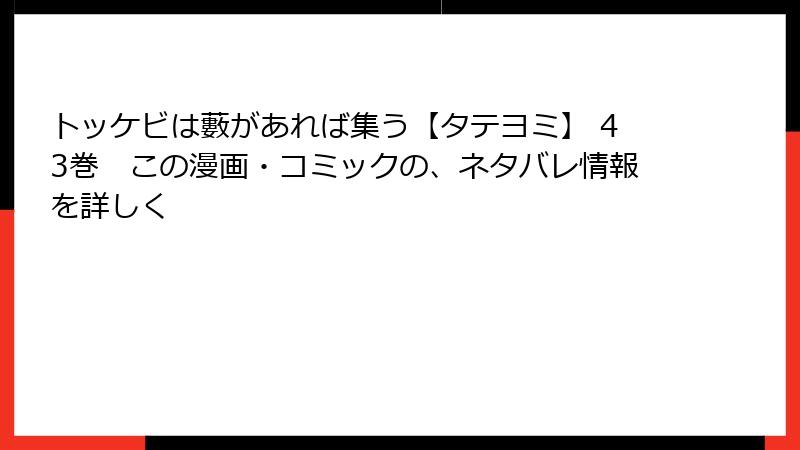 トッケビは藪があれば集う【タテヨミ】 43巻　この漫画・コミックの、ネタバレ情報を詳しく