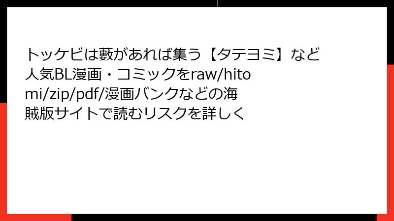 トッケビは藪があれば集う【タテヨミ】など人気BL漫画・コミックをraw/hitomi/zip/pdf/漫画バンクなどの海賊版サイトで読むリスクを詳しく