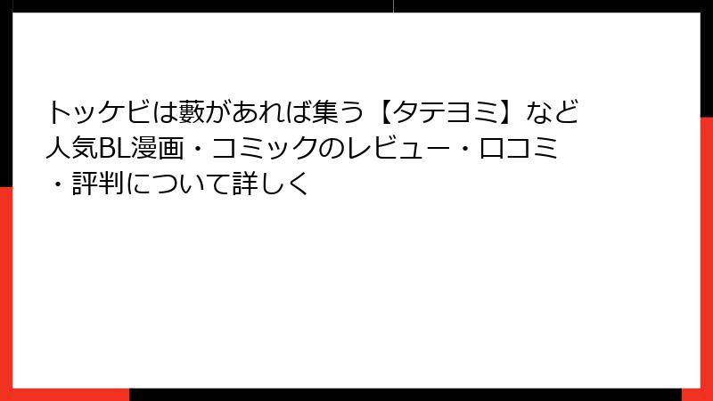トッケビは藪があれば集う【タテヨミ】など人気BL漫画・コミックのレビュー・口コミ・評判について詳しく