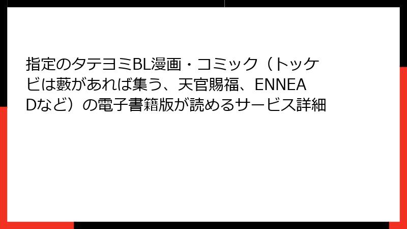 指定のタテヨミBL漫画・コミック（トッケビは藪があれば集う、天官賜福、ENNEADなど）の電子書籍版が読めるサービス詳細