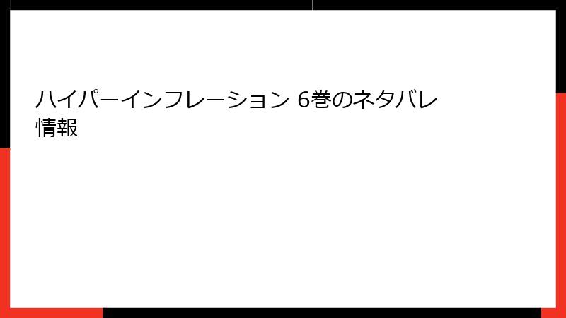 ハイパーインフレーション 6巻のネタバレ情報