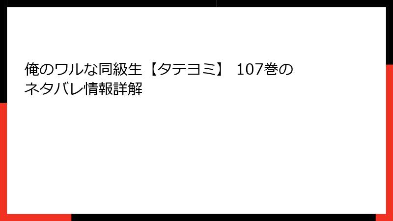 俺のワルな同級生【タテヨミ】 107巻のネタバレ情報詳解