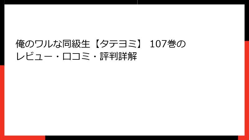 俺のワルな同級生【タテヨミ】 107巻のレビュー・口コミ・評判詳解