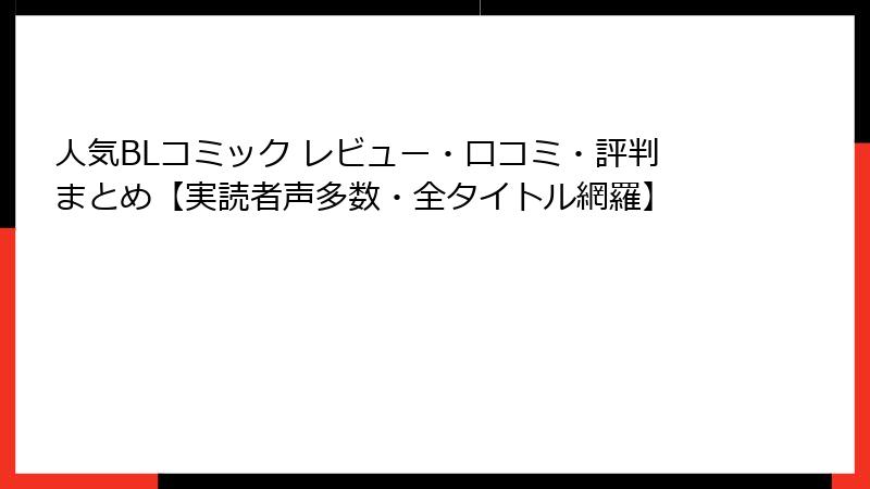 人気BLコミック レビュー・口コミ・評判まとめ【実読者声多数・全タイトル網羅】