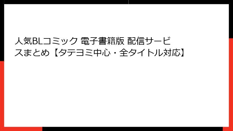 人気BLコミック 電子書籍版 配信サービスまとめ【タテヨミ中心・全タイトル対応】